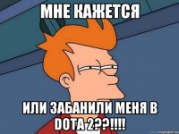 Мне Кажется Или Забанили меня В Dota 2??!!!!