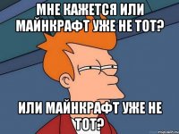 Мне кажется или майнкрафт уже не тот? или майнкрафт уже не тот?