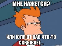 Мне кажется? или Юля от нас что-то скрывает...