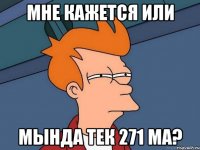 Мне кажется или Мында тек 271 ма?