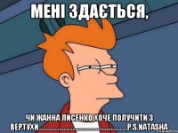 Мені здається, чи Жанна Лисенко хоче получити з вертухи...…………………………………………………P.S.naTASHA