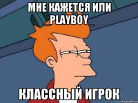 мне кажется или _PlayBoy_ классный игрок