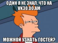 Один я не знал, что на VK30.do.am можной узнать гостей?