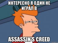 Интересно я один не играл в Assassin'S Creed