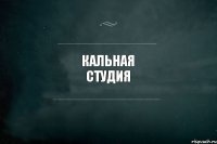 Кальная студия