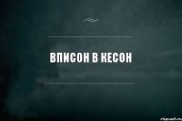 Вписон в кесон