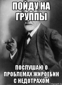 пойду на группы послушаю о проблемах жироебин с недотрахом