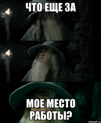 Что еще за Мое место работы?