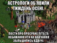 Астрологи об'явили тиждень осені. Пости про просране літо та небажання йти на навчання збільшились вдвічі.