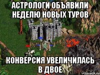 Астрологи объявили неделю новых туров конверсия увеличилась в двое