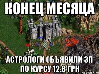 Конец месяца Астрологи объявили ЗП по курсу 12.8 грн