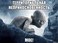 Территориальная неприкосновенность Мое!