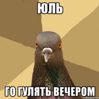 Юль Го гулять вечером