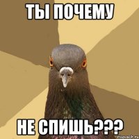 Ты почему не спишь???