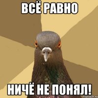 всё равно ничё не понял!