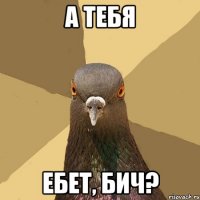 А тебя ебет, бич?