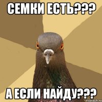 семки есть??? а если найду???