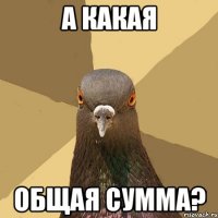 А какая Общая сумма?