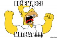 почему все молчат!!!!!!