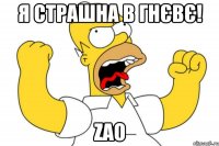 Я страшна в гнєвє! zao