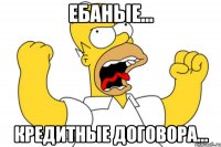 Ебаные... Кредитные договора...