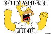 Сейчас разберёмся мать его