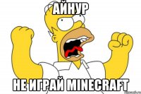 Айнур Не играй MINECRAFT