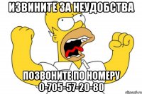 ИЗВИНИТЕ ЗА НЕУДОБСТВА ПОЗВОНИТЕ ПО НОМЕРУ 0-705-57-20-80