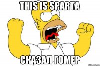 this is sparta сказал гомер