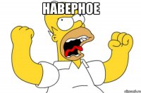 наверное 