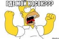 ГДЕ МОЙ НОСОК??? 