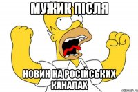 мужик після новин на російських каналах