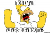 ПОЧЕМУ Я УЧУСЬ В СУББОТУ?