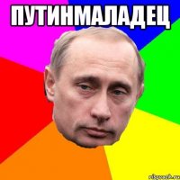 Путинмаладец 