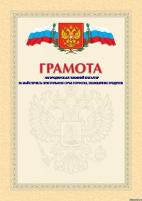 нагороджується головний бухгалтер за майстерність приготування страв з простих, еколошічних продуктів   