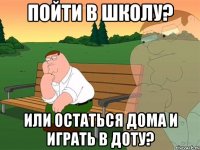 Пойти в школу? Или остаться дома и играть в доту?