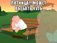 пятница!!!может вьебать чуть 