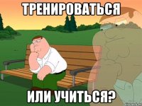 Тренироваться Или учиться?