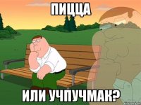 пицца или учпучмак?