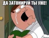 да затонируй ты уже! 