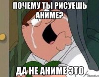 почему ты рисуешь аниме? ДА НЕ АНИМЕ ЭТО