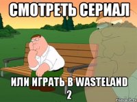 Смотреть сериал или играть в Wasteland 2