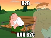 B2B или B2C