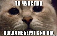 ТО ЧУВСТВО КОГДА НЕ БЕРУТ В NVIDIA