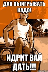 Дак выигрывать надо! Идрит вай дать!!!