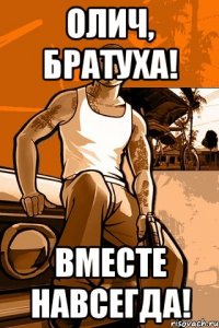 Олич, братуха! Вместе навсегда!