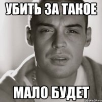 Убить за такое мало будет