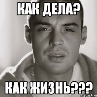 Как дела? Как жизнь???