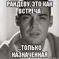 Рандеву, это как встреча ...только назначенная