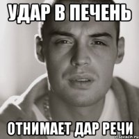 Удар в печень Отнимает дар речи